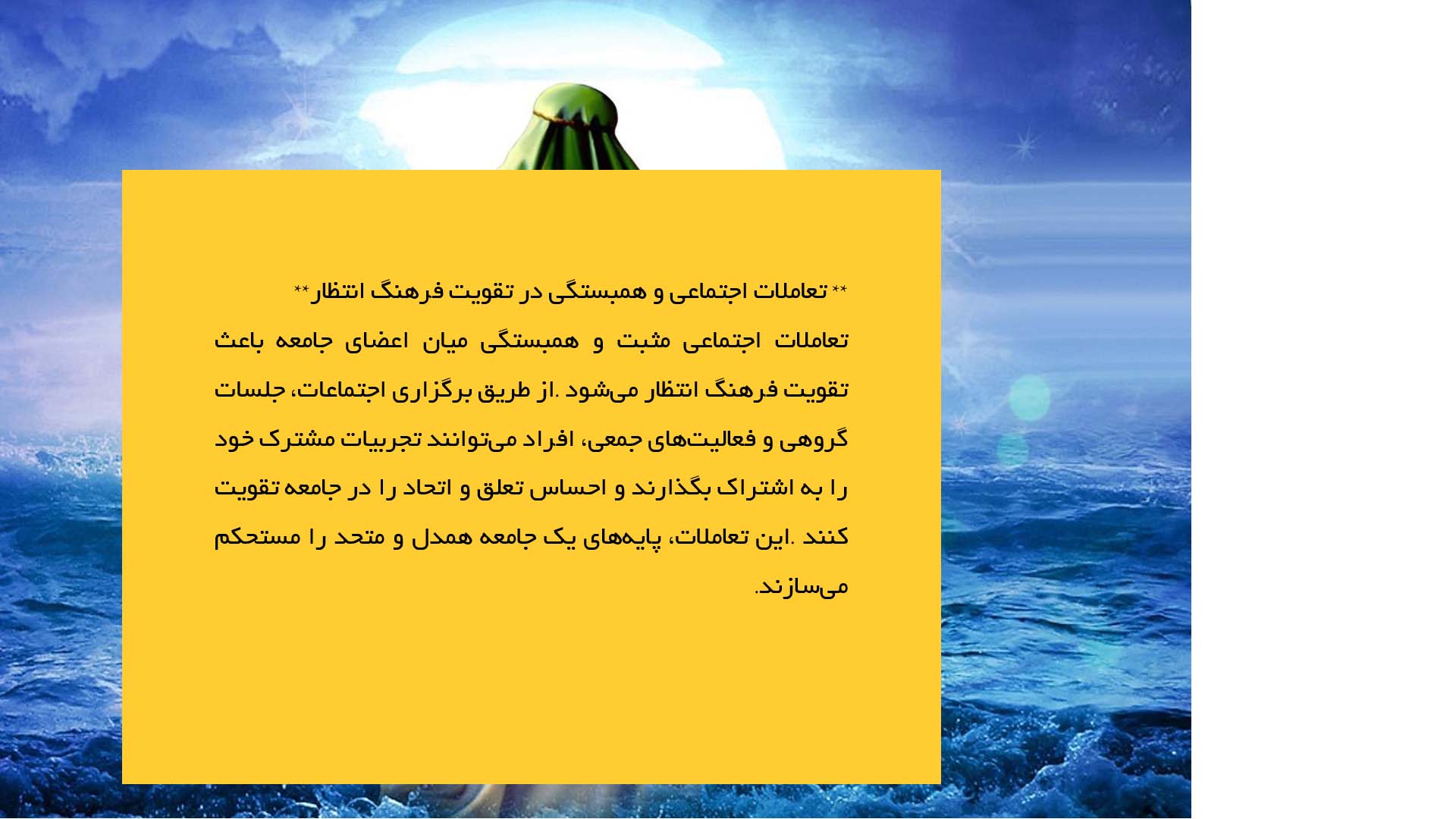 پاورپوینت در مورد نقش اجتماع در تقویت فرهنگ انتظار